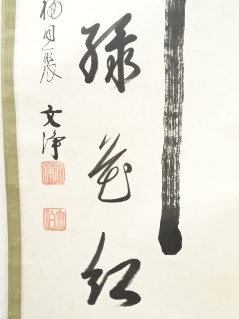 道具 ] - 道具 東福寺西部文浄筆 「柳緑花紅」 肉筆紙本掛軸（共箱